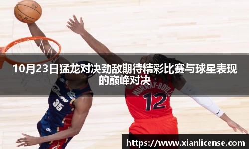 10月23日猛龙对决劲敌期待精彩比赛与球星表现的巅峰对决