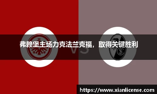 弗赖堡主场力克法兰克福，取得关键胜利