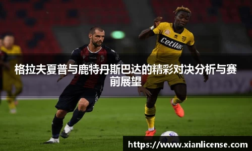 格拉夫夏普与鹿特丹斯巴达的精彩对决分析与赛前展望