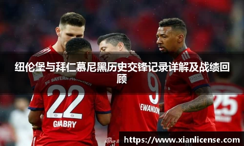 纽伦堡与拜仁慕尼黑历史交锋记录详解及战绩回顾