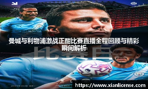 曼城与利物浦激战正酣比赛直播全程回顾与精彩瞬间解析