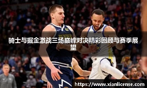 骑士与掘金激战三场巅峰对决精彩回顾与赛季展望