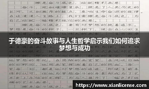 于德豪的奋斗故事与人生哲学启示我们如何追求梦想与成功